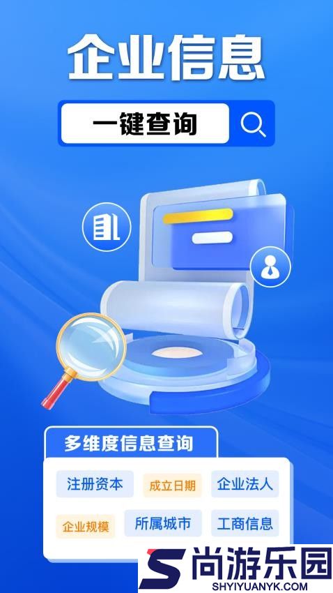 企业信息免费查app下载