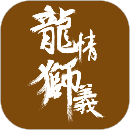 龙情狮义app