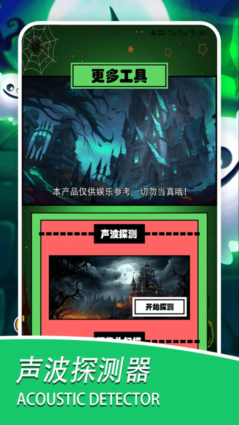 灵魂探测器app下载