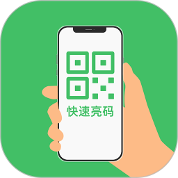 快速亮码官方版