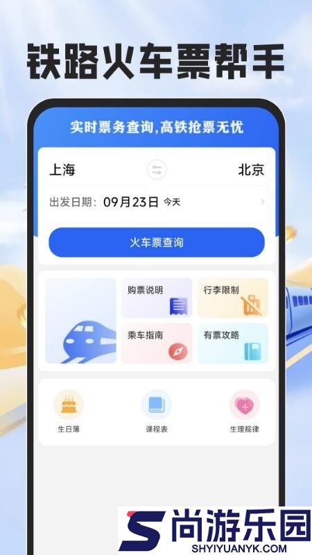 铁路火车票帮手app官方版下载