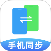 手机同步软件免费版