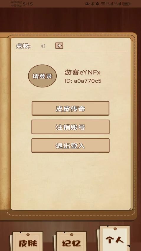 皮皮传奇APP手机版下载