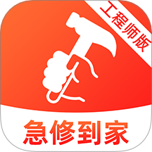 急修到家工程师版app