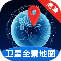 卫星高清全景地图手机版