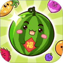 福运西瓜最新版