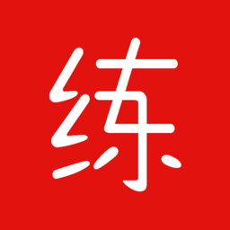 练题猫软件