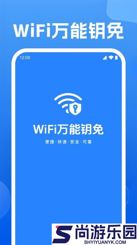 WiFi万能钥免手机版APP下载