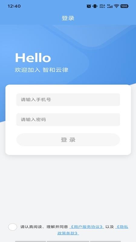 智和云律APP下载