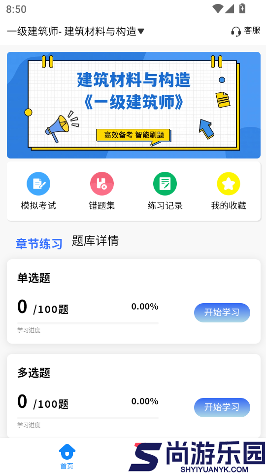 注册建筑师考试学知题软件下载