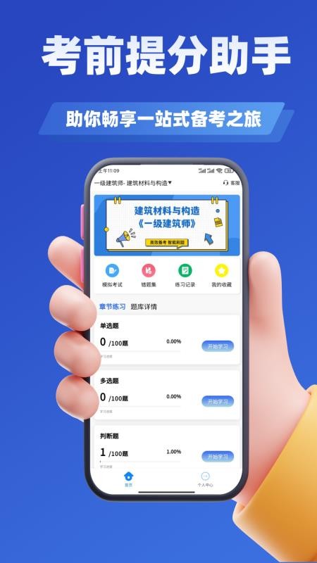 注册建筑师考试学知题软件下载