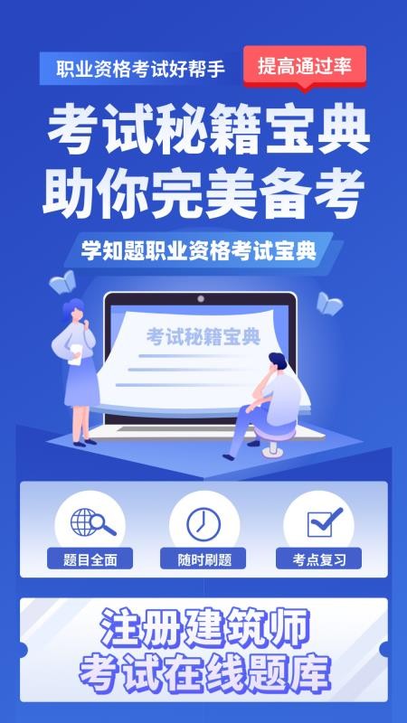 注册建筑师考试学知题软件下载