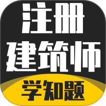 注册建筑师考试学知题最新版