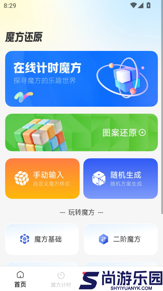 魔方复原还原教程软件下载手机版