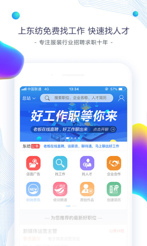 东纺招聘求职版下载