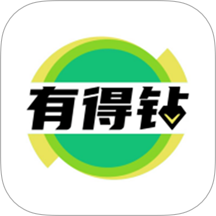 有得钻最新版