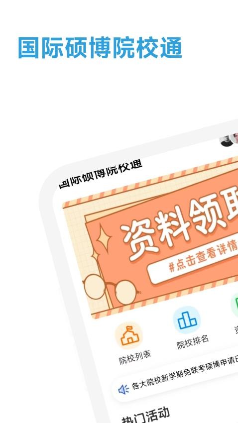 国际硕博院校通app下载