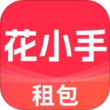 花小手租包最新版