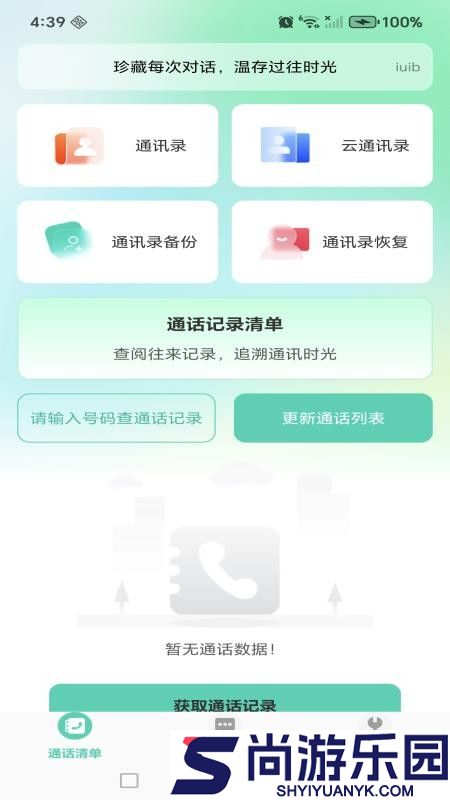 通话记录速查助手app下载安装