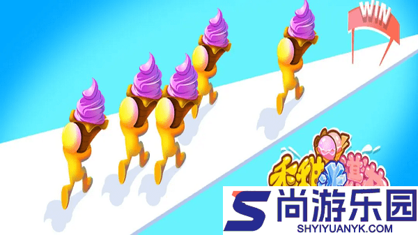 香甜冰淇淋游戏下载