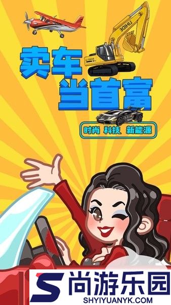 卖车当首富游戏下载