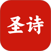 微读圣诗最新版
