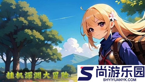 挂机深渊大冒险安卓下载