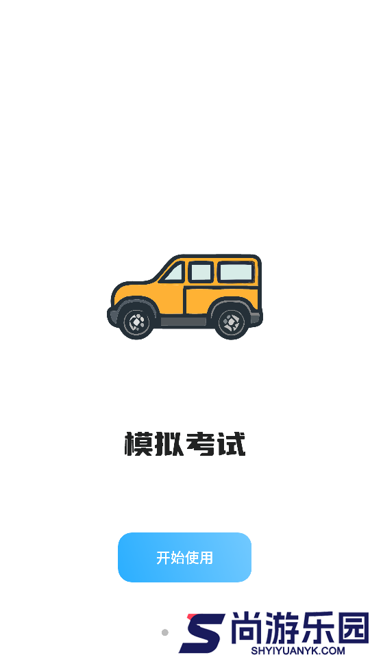 考驾驶证模拟驾APP手机版下载