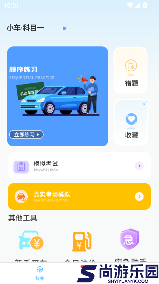 考驾驶证模拟驾APP手机版下载