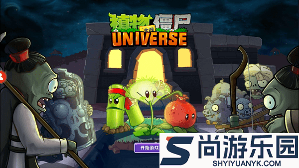 pvzuniverse手机版下载最新版