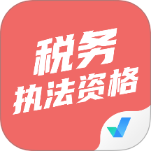 税务执法资格考试聚题库免费版
