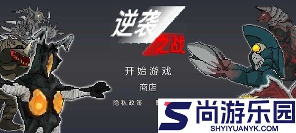 逆袭之战手机版下载