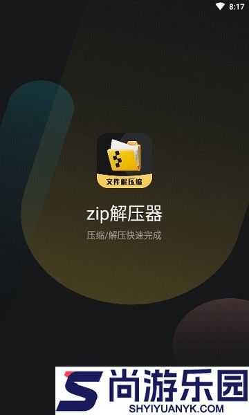zip解压器下载安卓版