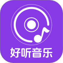 全网音乐免费听手机版
