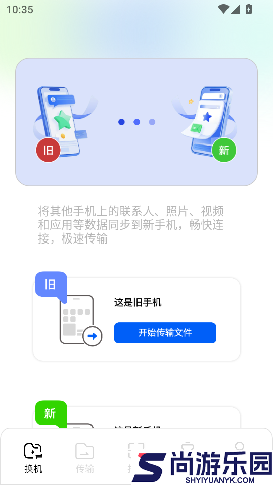 手机搬家换机助手app下载