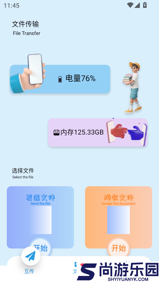 文件闪传官网版