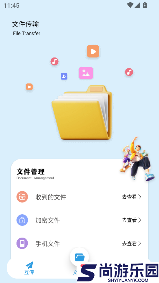 文件闪传官网版