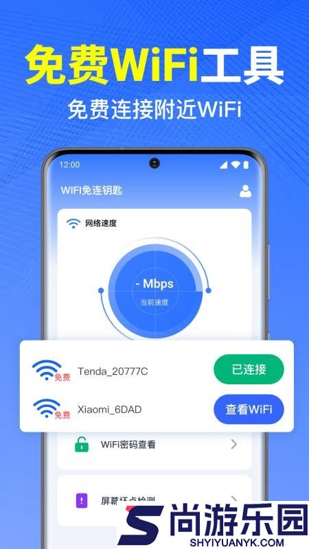 WiFi万能钥免连APP下载