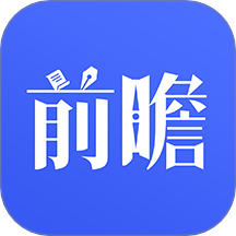 前瞻经济学人软件