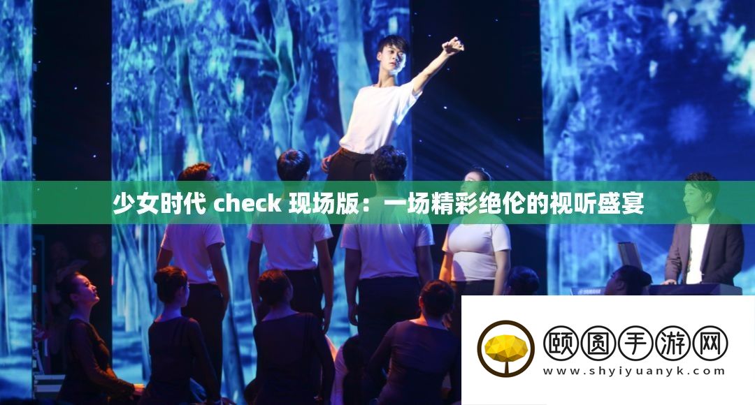少女时代 check 现场版