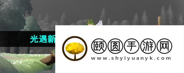 《光遇》新季节姆明季任务接取位置