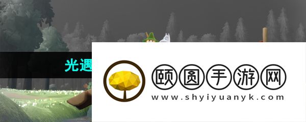 《光遇》新季节姆明季相关玩法汇总大全