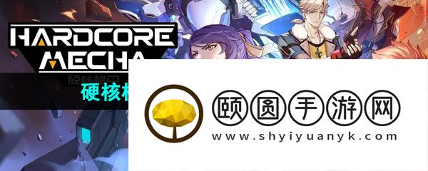 《硬核机甲启示》异形屏适配方法