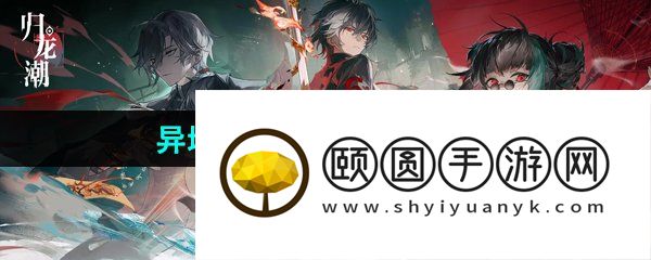 《归龙潮》异域疾行试炼八通关攻略