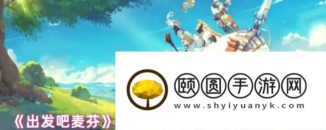 出发吧麦芬装备强化全攻略 爆肝党必看材料速刷路线
