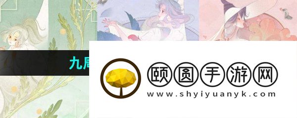 《王者荣耀》九周年投票返场皮肤汇总