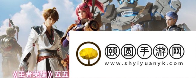 王者荣耀五五开黑节皮肤白嫖攻略 四大限定时装零元购