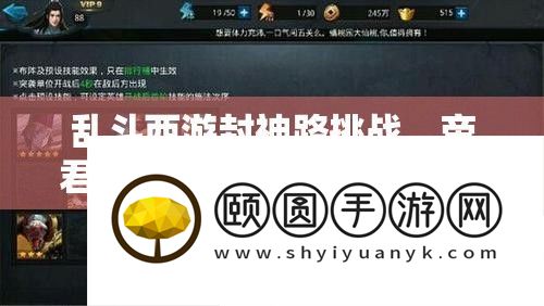乱斗西游封神路挑战