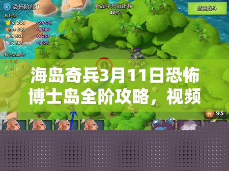 海岛奇兵3月11日恐怖博士岛全阶攻略