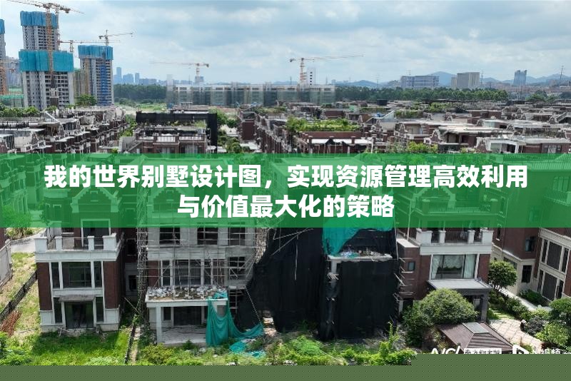 我的世界别墅设计图